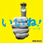 Pochette いいね！（´・ω・｀）☆