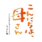 Pochette 「Mom,Is That You?」 (Original Soundtrack)