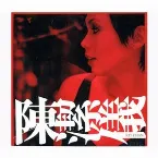 Pochette 陳潔儀