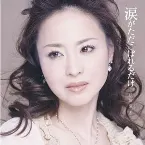 Pochette 涙がただこぼれるだけ