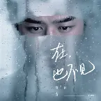 Pochette 在,也不见