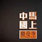 Pochette 馬上中國 The Unlimited Dream Cloister
