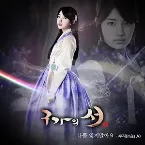 Pochette 구가의 서 OST Part 5