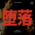 Pochette 自己の堕落 ep