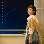 Pochette 流れ星