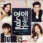 Pochette 연애말고 결혼 OST Part 1