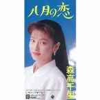 Pochette 八月の恋