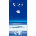 Pochette 夏の月