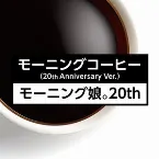 Pochette モーニングコーヒー（20th Anniversary Ver.）