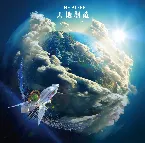 Pochette 天地創造