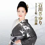 Pochette 石川さゆり2011年全曲集