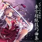 Pochette ピアノのための東方超絶技巧曲集