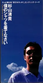 Pochette 僕のシャツを着てなさい