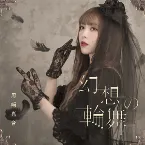 Pochette 幻想の輪舞