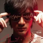 Pochette 心跳