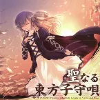Pochette 聖なる東方子守唄