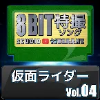 Pochette 仮面ライダー8bit vol.04