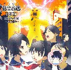 Pochette さよなら絶望放送 DJCD SZBH-SP2～災放送～