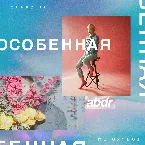 Pochette Особенная