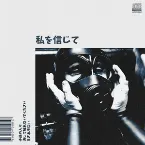 Pochette 私を信じて