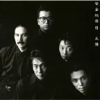Pochette 安全地帯VIII〜太陽