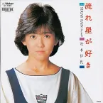 Pochette 流れ星が好き