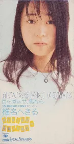 Pochette 目を覚ませ、男なら／星空のシャワー