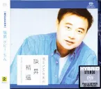 Pochette 陳昇精選