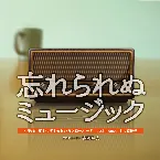 Pochette 忘れられぬミュージック