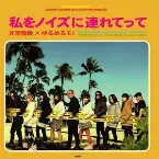 Pochette 私をノイズに連れてって