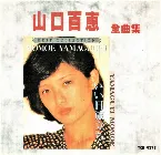 Pochette 山口百恵 全曲集