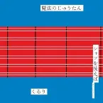 Pochette 魔法のじゅうたん / シャツを洗えば (ヴァージョン2)