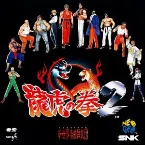 Pochette 龍虎の拳 2