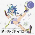 Pochette 続・ 現代ポップスC