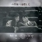 Pochette 초면에 사랑합니다 OST Part. 4
