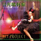 Pochette 月光嗜好症