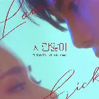 Pochette 사랑앓이