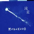 Pochette 流星
