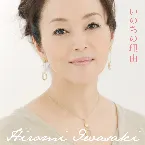 Pochette いのちの理由