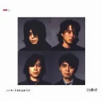 Pochette エレカシ 自選作品集 EMI 胎動記