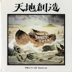 Pochette 天地創造