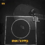 Pochette Ikigai / 生き甲斐, Vol. 1