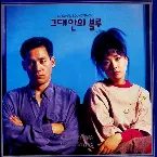 Pochette 그대안의 블루 OST