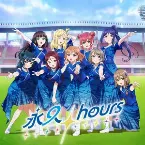 Pochette 永久hours