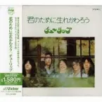 Pochette 君のために生れかわろう