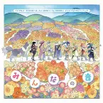 Pochette TVアニメ『幻日のヨハネ -SUNSHINE in the MIRROR-』オリジナルサウンドトラック「みんなの音」