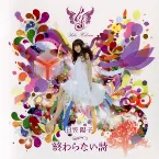 Pochette 終わらない詩
