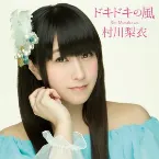 Pochette ドキドキの風