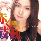 Pochette 赤く熱い鼓動