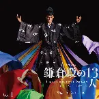 Pochette 大河ドラマ「鎌倉殿の13人」オリジナル・サウンドトラック Vol.1